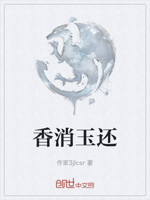 香消玉還