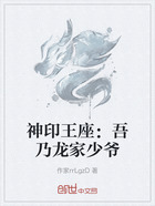 神印王座:吾乃龙家少爷在线阅读