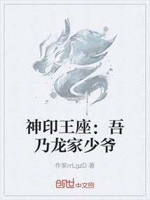 神印王座:吾乃龍家少爺