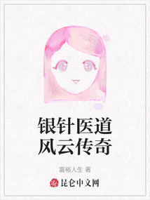 銀針醫(yī)道風(fēng)云傳奇