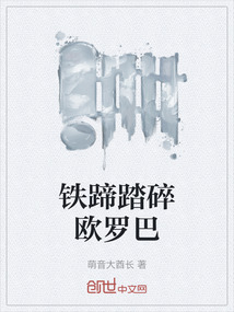 鐵蹄踏碎歐羅巴