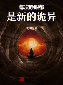 每次睜眼都是新的詭異