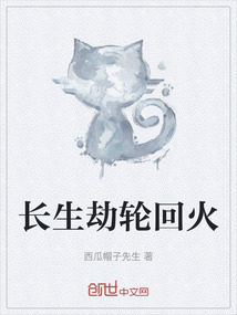 長生劫輪回火