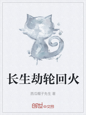 长生劫轮回火在线阅读