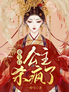 重生后,公主杀疯了最新章节在线阅读-创世中文网官网