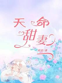 天命甜妻