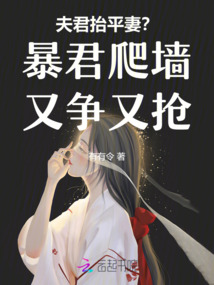 夫君抬平妻？暴君爬墻又爭又搶