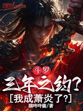 斗罗:三年之约?我成萧炎了?在线阅读