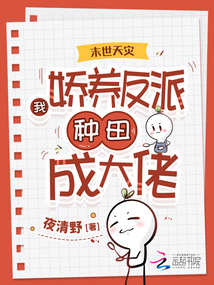 末世天災(zāi):我嬌養(yǎng)反派種田成大佬