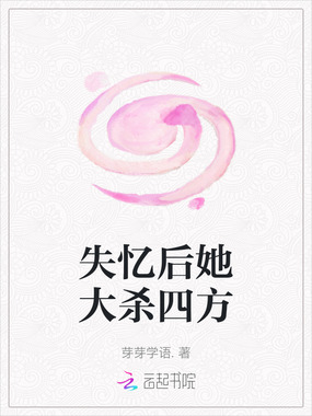 失忆后她大杀四方在线阅读