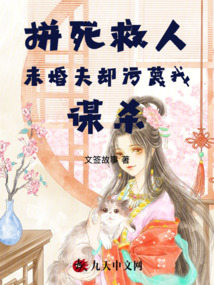拼死救人未婚夫卻污蔑我謀殺