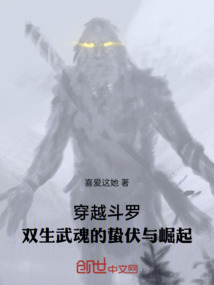 穿越斗羅：雙生武魂的蟄伏與崛起