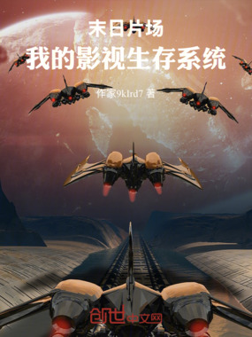 末日片场:我的影视生存系统在线阅读