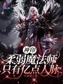 人在神印,我成為魔族團寵