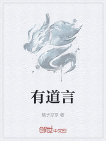 有道言