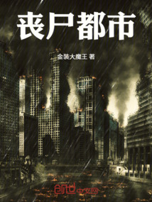 丧尸都市