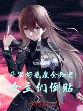 斗罗：好感度全知者，女主们倒贴在线阅读