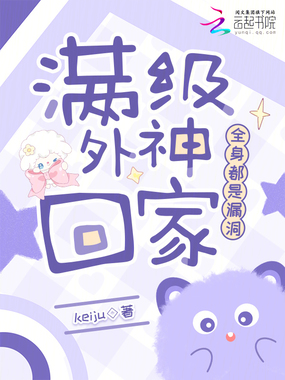 满级外神回家,全身都是漏洞在线阅读