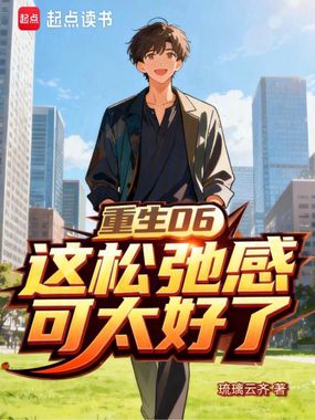 重生06，这松弛感可太好了在线阅读