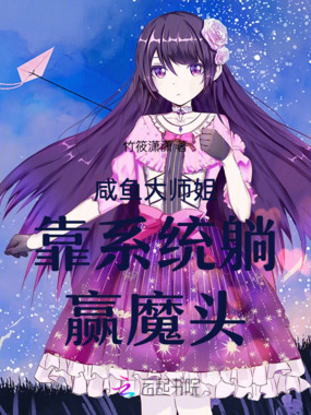 咸鱼大师姐靠系统躺赢魔头在线阅读