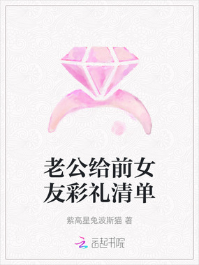 老公给前女友彩礼清单在线阅读