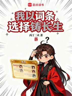我以词条选择铸长生在线阅读