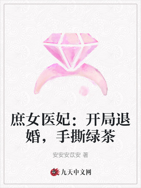 庶女医妃：开局退婚，手撕绿茶在线阅读