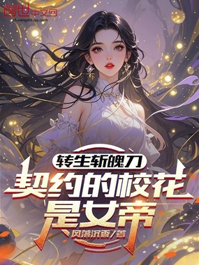 转生斩魄刀,契约的校花是女帝在线阅读