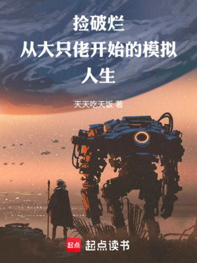 捡破烂，从大只佬开始的模拟人生在线阅读