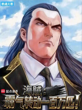 海贼：霸气转动一百万匹！在线阅读