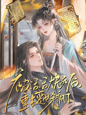 被活活烧死后，重生恶女杀疯全京城在线阅读