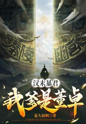 汉末暴君,我爹是董卓在线阅读