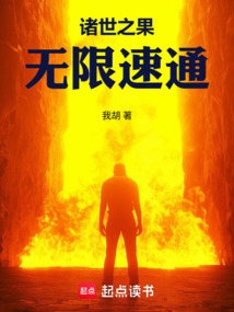 诸世之果，无限速通在线阅读
