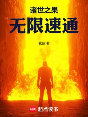 诸世之果，无限速通在线阅读
