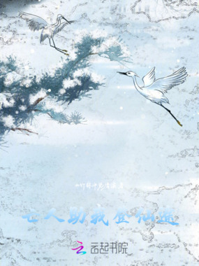 亡人助我登仙途在线阅读