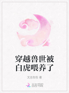 穿越兽世被白虎喂养了在线阅读