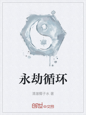 永劫循环在线阅读