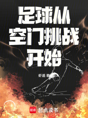 足球：从空门挑战开始在线阅读
