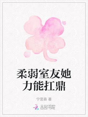 柔弱室友她力能扛鼎在线阅读