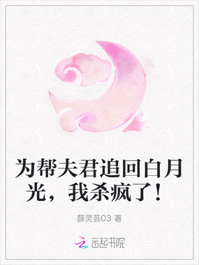 为帮夫君追回白月光，我杀疯了！在线阅读