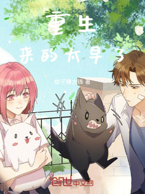 重生来的太早了在线阅读