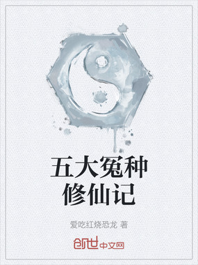 五大冤种修仙记在线阅读