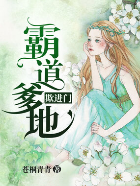 霸道爹地欺进门在线阅读