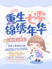 重生七零锦绣年华在线阅读
