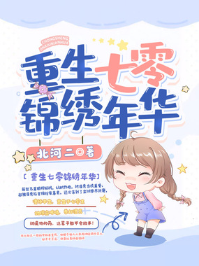 重生七零锦绣年华在线阅读