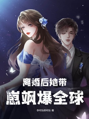 离婚后她带崽飒爆全球在线阅读