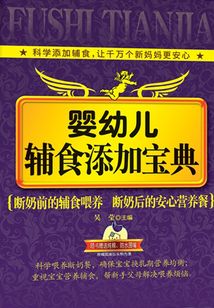 嬰幼兒輔食添加寶典
