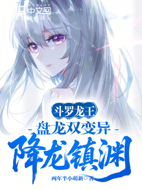 斗罗龙王：盘龙双变异，降龙镇渊在线阅读