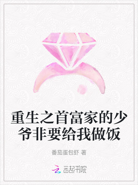 重生之首富家的少爷非要给我做饭在线阅读