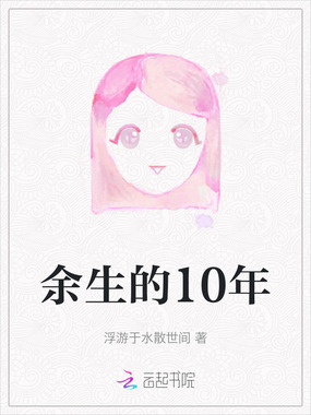 余生的10年在线阅读